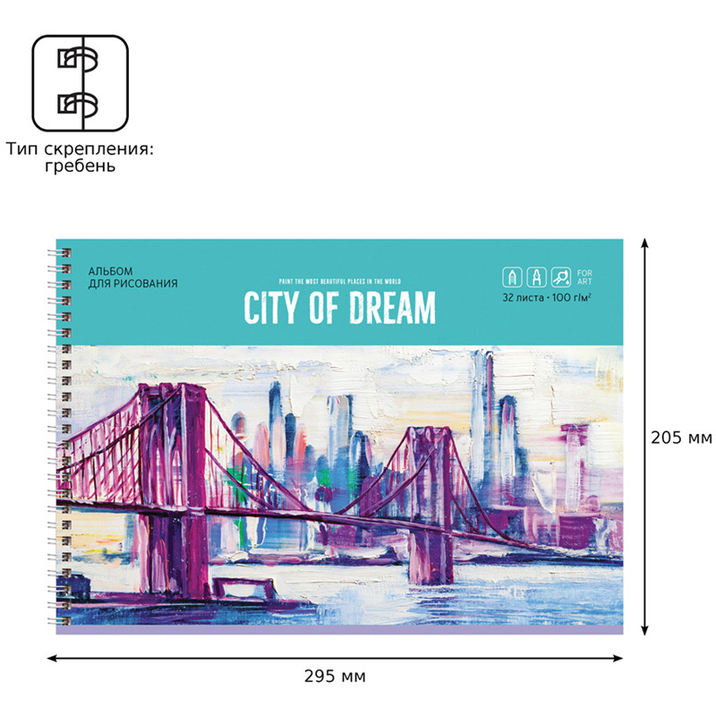Альбом для рисования на гребне 32 листа А4 BG "City dream"