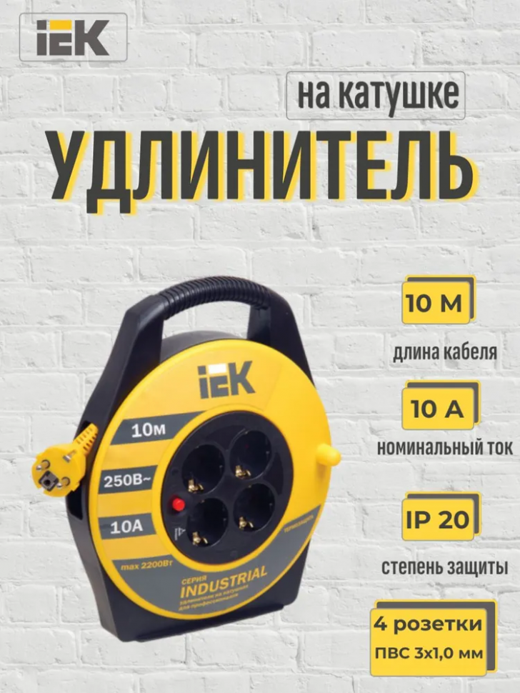 Удлинитель силовой на катушке IEK Industrial, 4 розетки, 3x1.0 кв.мм, 10A, длина шнура 10 м, ПВС, WKP14-10-04-10