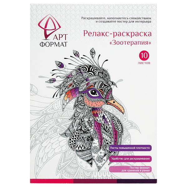 Раскраска антистресс АРТформат ЗООТЕРАПИЯ, 10 листов А4