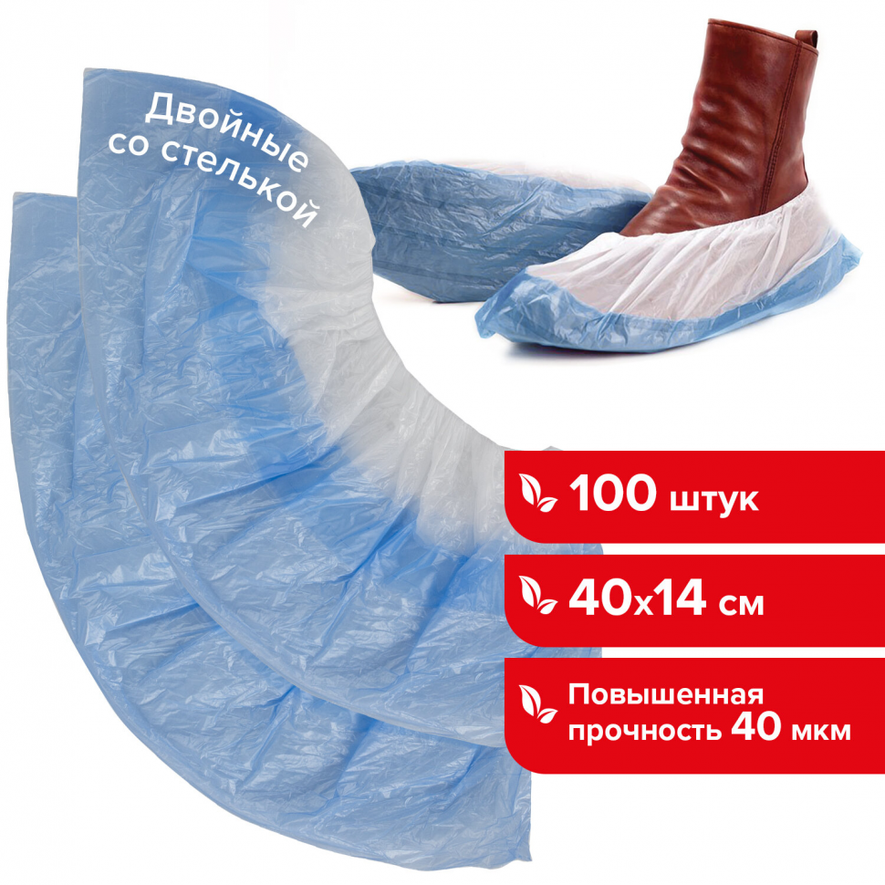 Бахилы ДВОЙНЫЕ (со стелькой), размер 40 х 14 см, толщина 40 мкм, вес 4 г, ПНД, уп. 100 штук (50 пар), LAIMA 630720