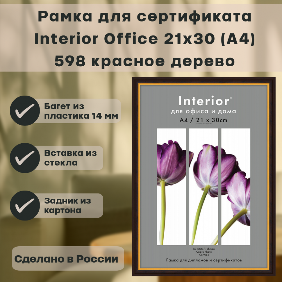 Фоторамка Interior Office/Brauberg, размер 21 х 30 см (А4), со стеклом, багет 14 мм пластик, цвет "красное дерево"