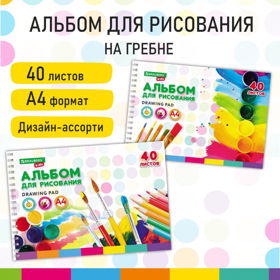 Альбом для рисования А4, 40 листов, гребень, обложка картон, BRAUBERG KIDS, размер 195 х 285 мм, "Творчество", 106684