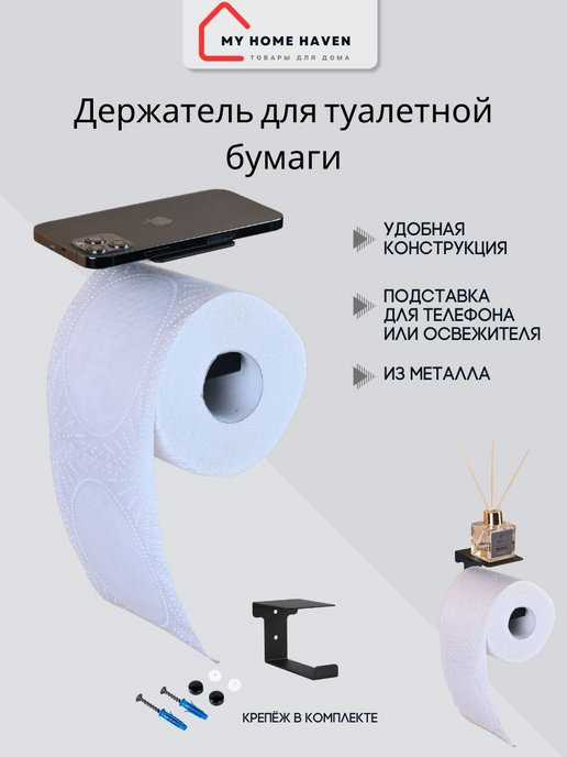 Держатель для туалетной бумаги с полочкой металлический, цвет черный, 307409