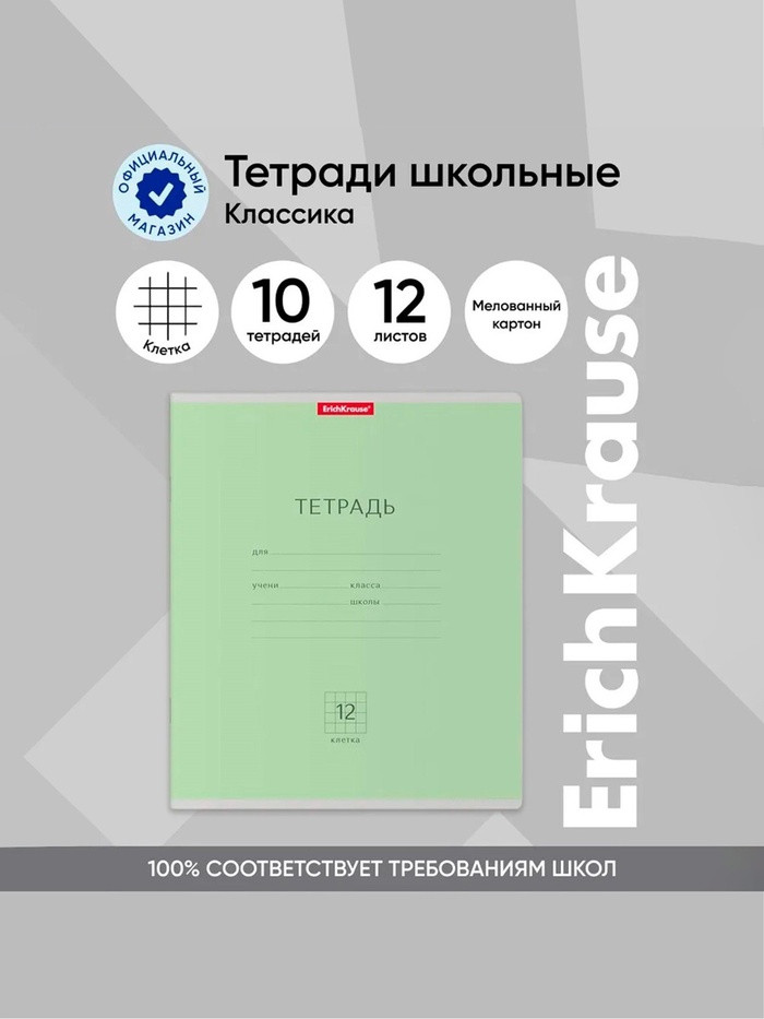 Тетрадь Erich Krause Классика 12 листов клетка, обложка мелованный картон 180 г/м2, цвет зеленый, Erich Krause/Полиграфика, EK35184