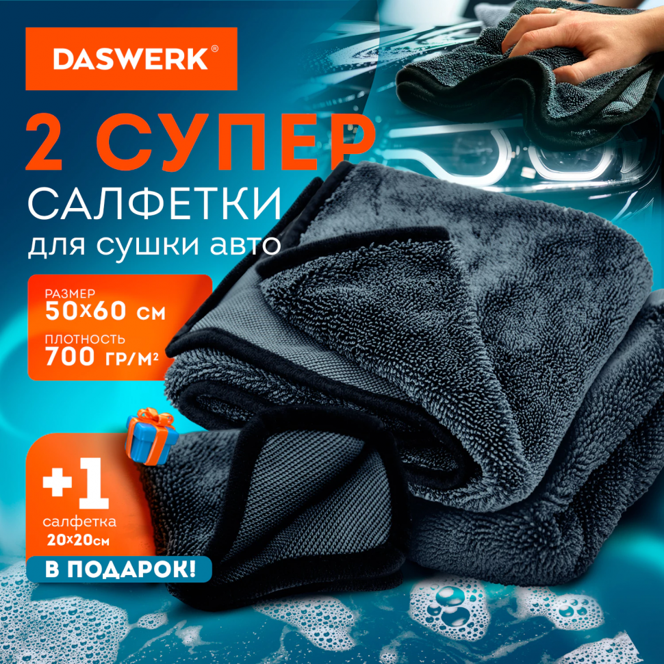 Салфетки из микрофибры для авто супервпитывающие, комплект 3 шт. (2 шт. – 50 х 60 см, 1 шт. – 20 х 20 см), DASWERK (ДАСВЕРК) 609486