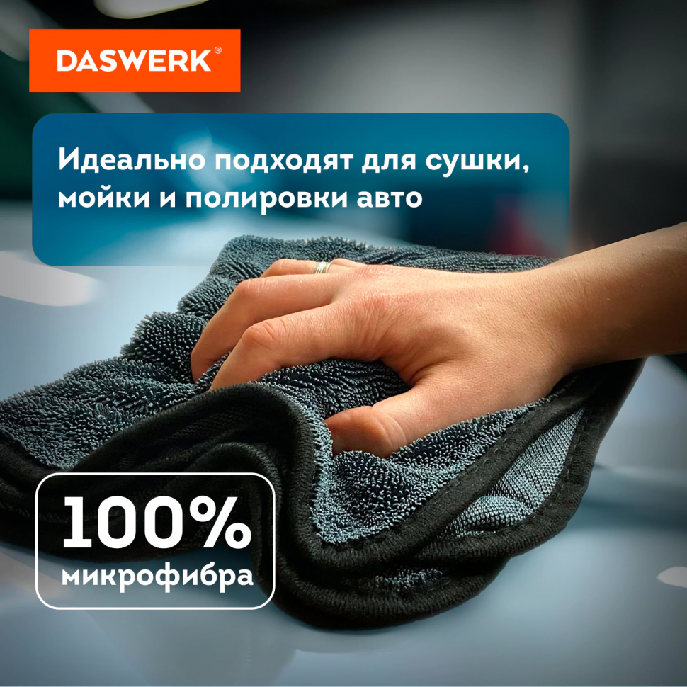 Салфетки из микрофибры для авто супервпитывающие, комплект 3 шт. (2 шт. – 50 х 60 см, 1 шт. – 20 х 20 см), DASWERK (ДАСВЕРК) 609486