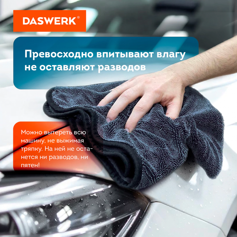 Салфетки из микрофибры для авто супервпитывающие, комплект 3 шт. (2 шт. – 50 х 60 см, 1 шт. – 20 х 20 см), DASWERK (ДАСВЕРК) 609486