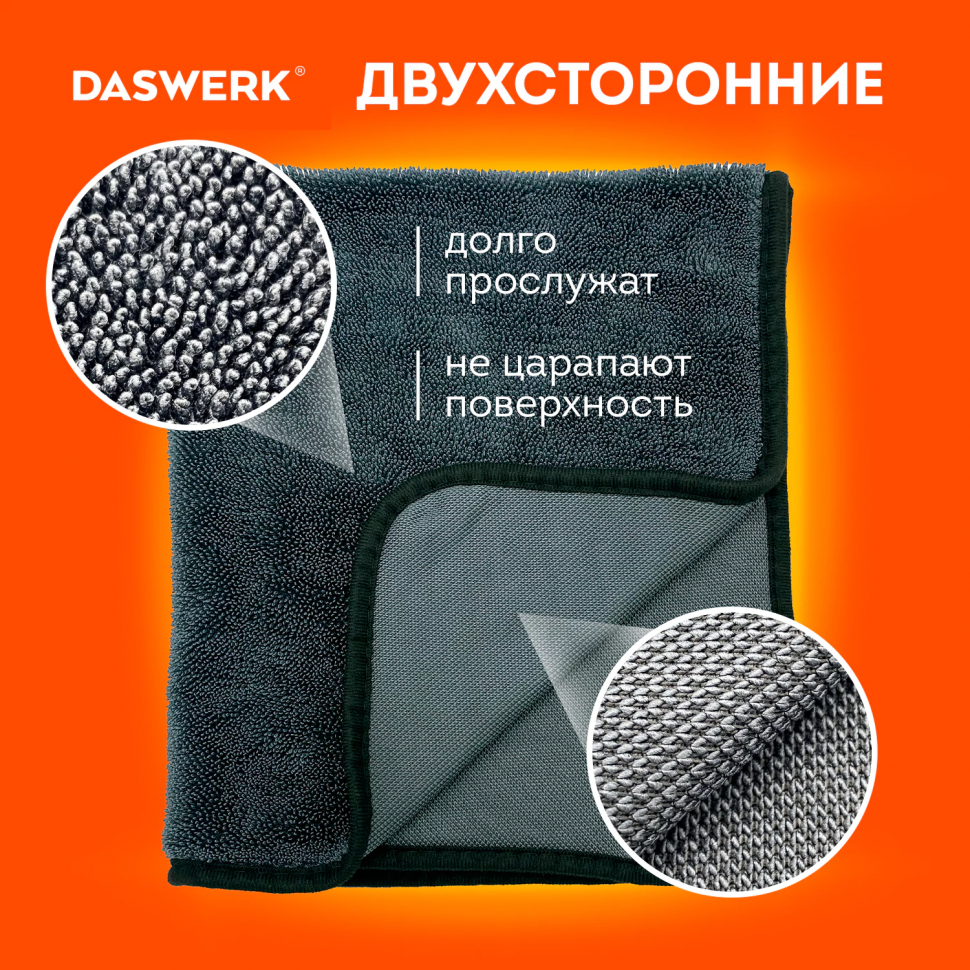 Салфетки из микрофибры для авто супервпитывающие, комплект 3 шт. (2 шт. – 50 х 60 см, 1 шт. – 20 х 20 см), DASWERK (ДАСВЕРК) 609486