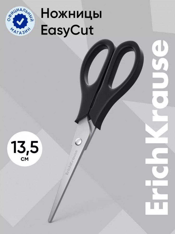 Ножницы ERICH KRAUSE Standard/EasyCut, длина 135 мм, нержавеющая сталь 1.5 мм, улучшенная двойная заточка, ударопрочные рукоятки, EK21919