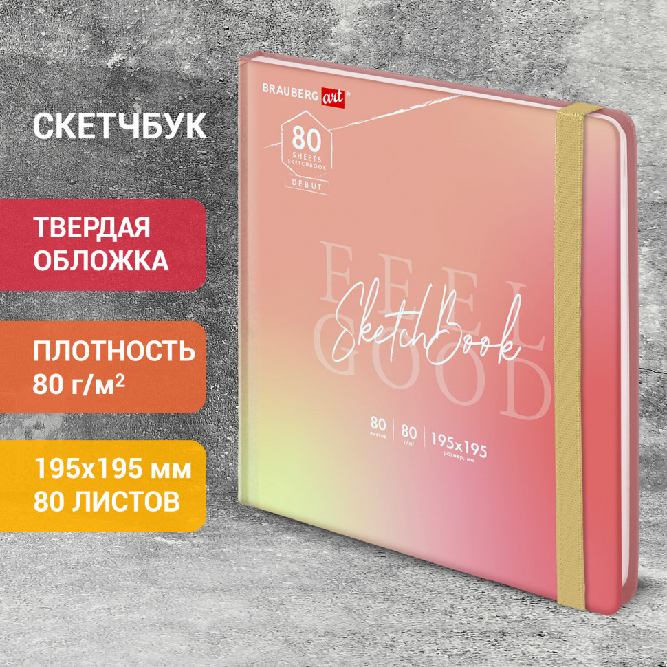 Скетчбук, белая бумага 80 г/м2, размер 195 х 195 мм, 80 листов, резинка, твердый, BRAUBERG ART DEBUT "Уноколор", 114583