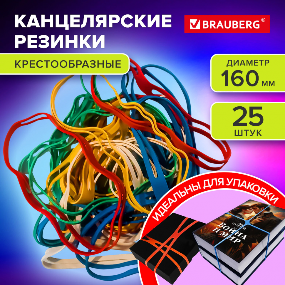 Резинки КРЕСТООБРАЗНЫЕ упаковочные, диаметр 160 мм, цветные, каучук, уп. 25 штук, BRAUBERG 440195