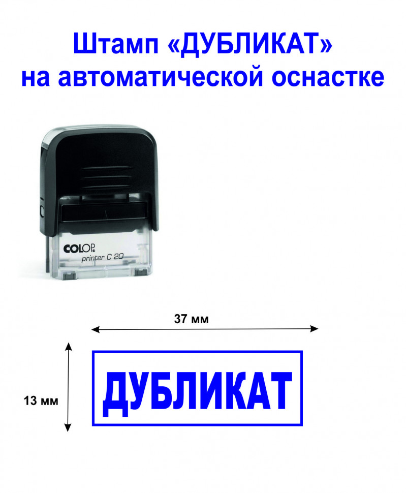 Штамп "Дубликат" (в рамке), размер 38 х 14 мм