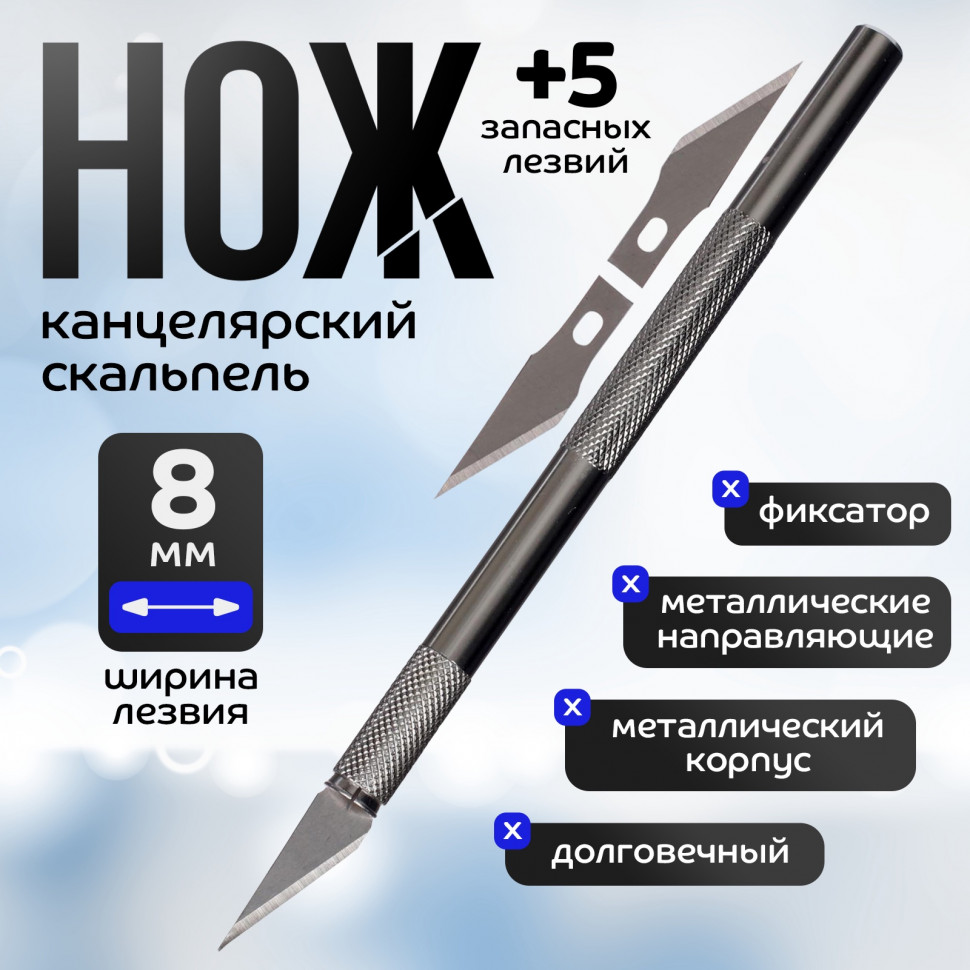 Нож макетный (скальпель), металлический корпус, в комплекте с 6 лезвиями