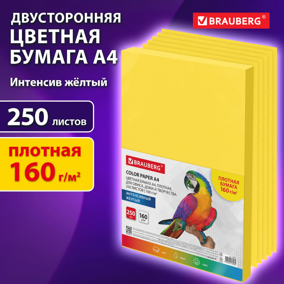 Бумага цветная BRAUBERG А4, 160 г/м2, цвет желтый интенсив, пачка 250 листов