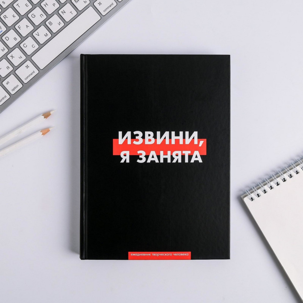 Ежедневник творческого человека "Извини, я занята", А5, твердый переплет, 120 листов