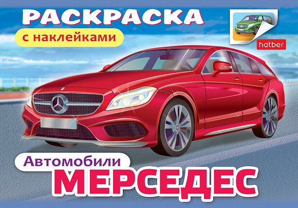 Раскраска книжка 4 листа А5 с НАКЛЕЙКАМИ на скобе, "Автомобили"