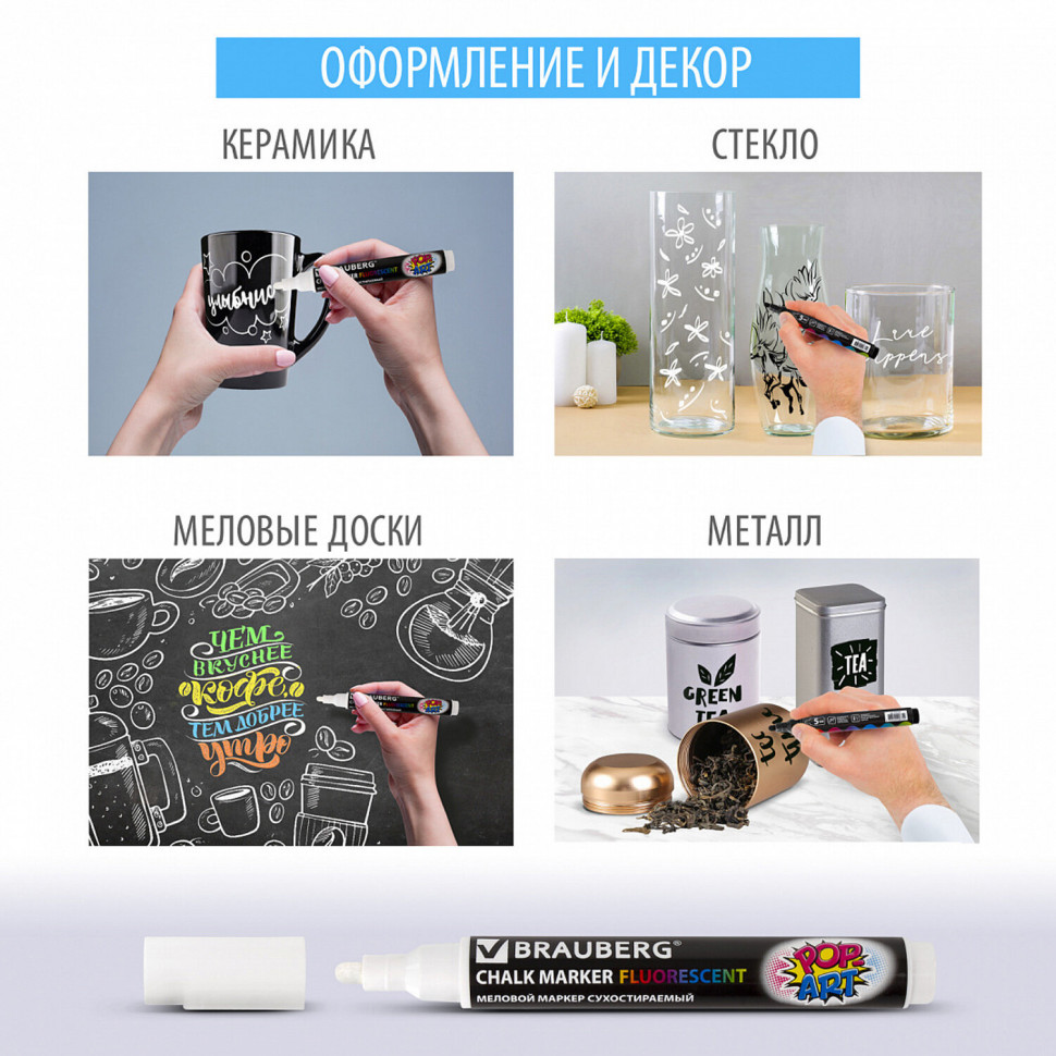 Маркер меловой Brauberg POP-ART" БЕЛЫЙ, 5 мм, стираемый, для гладких поверхностей (меловой доски, стекла и т.д.), 151527
