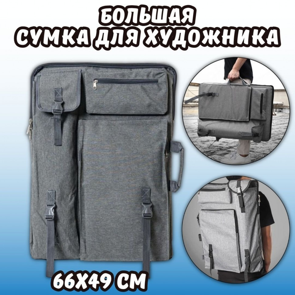 Сумка для художника А2, размер 66 х 49 см, серая