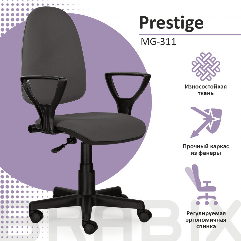 Кресло BRABIX Prestige Ergo MG-311, регулируемая эргономичная спинка, ткань, серое, 531874