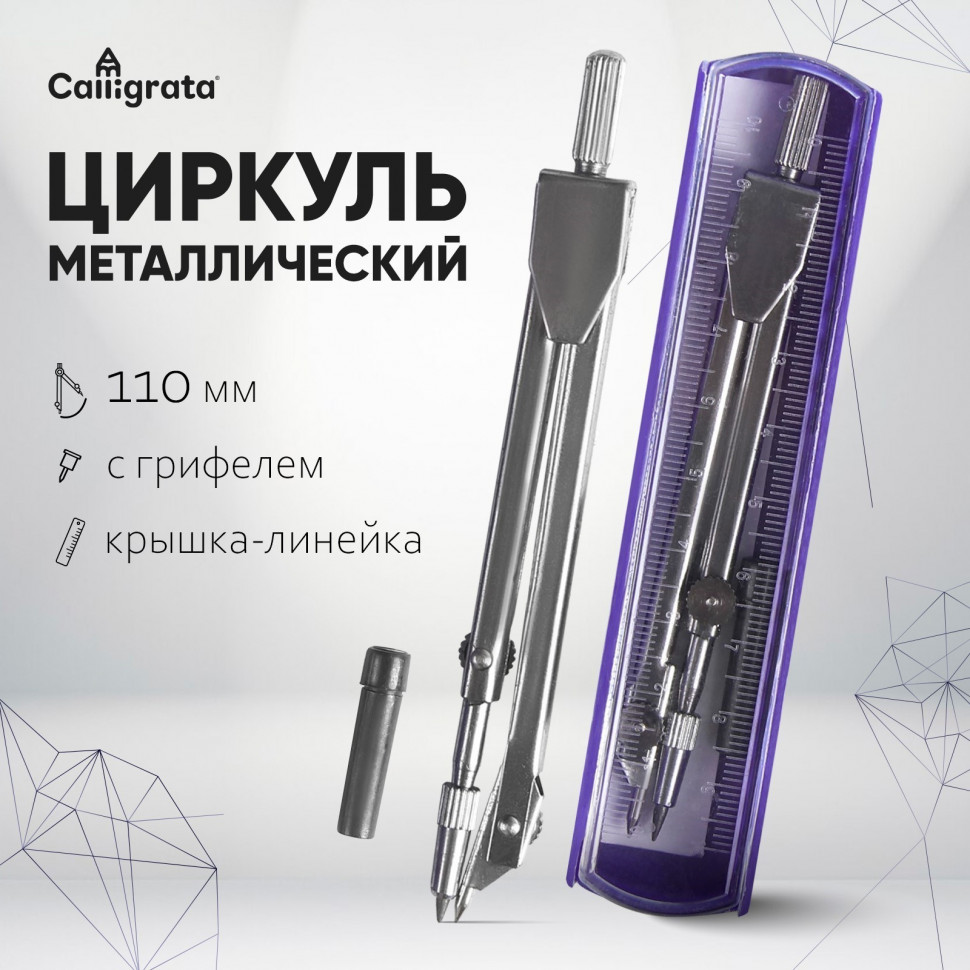 Циркуль металлический 110 мм в пенале с линейкой, со сменным грифелем