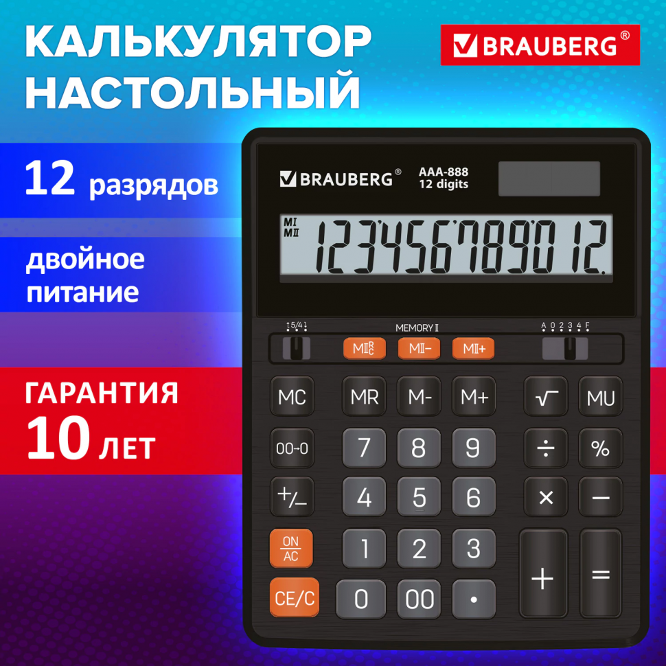 Калькулятор настольный BRAUBERG AAA-888 (размер 202 x 159 мм), 12 разрядов, ЧЕРНЫЙ, двойное питание, 273981