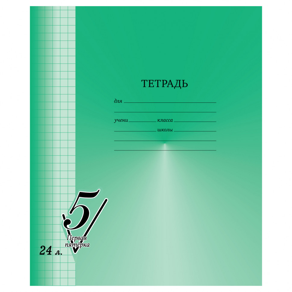 Тетрадь 24 листа клетка "Первая пятерка"