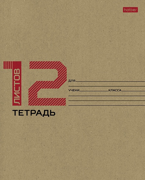 Тетрадь 12 листов А5 клетка 65 г/м2 на скобе КРАФТ, скругленные углы