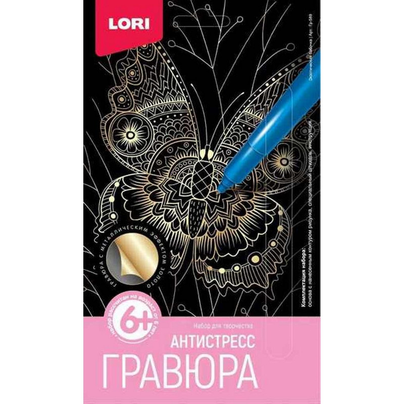 Гравюра-антистресс малая "Экзотическая бабочка" 