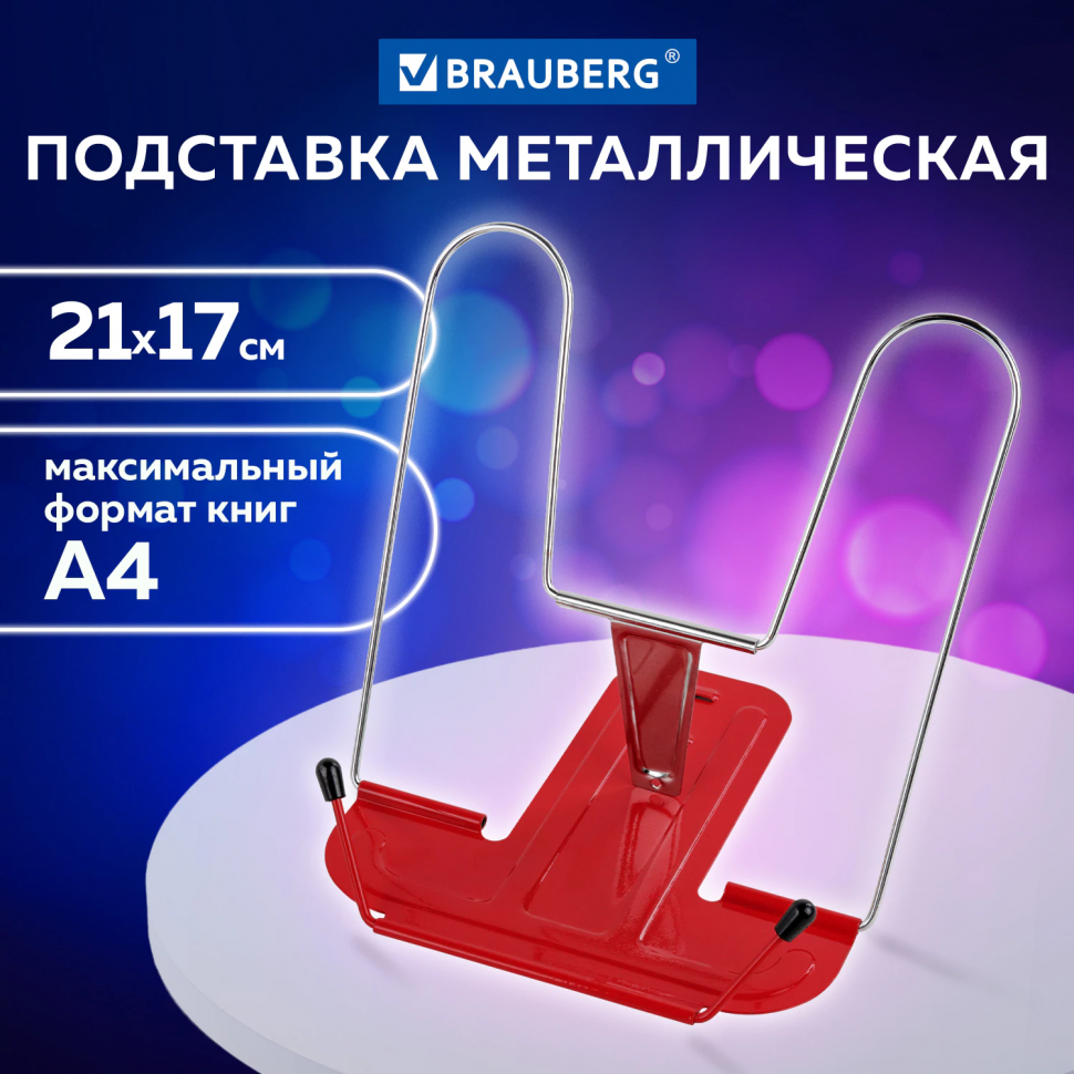 Подставка для книг и учебников BRAUBERG LINE+ металлическая красная, 238070
