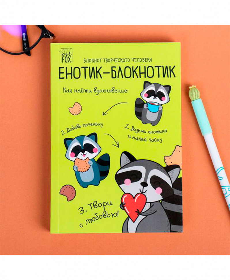Блокнот творческого человека в мягкой обложке "Енотик-блокнотик" А6, 120 листов