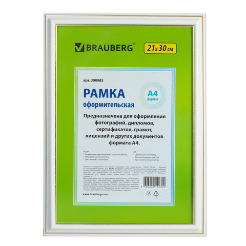 Рамка BRAUBERG HIT3 21*30, пластик, цвет белый с двойной позолотой (для дипломов, сертификатов, грамот, фото), 390983