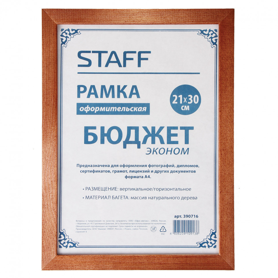 Рамка 21 х 30 см STAFF, дерево, багет 20 мм, со стеклом, 390716
