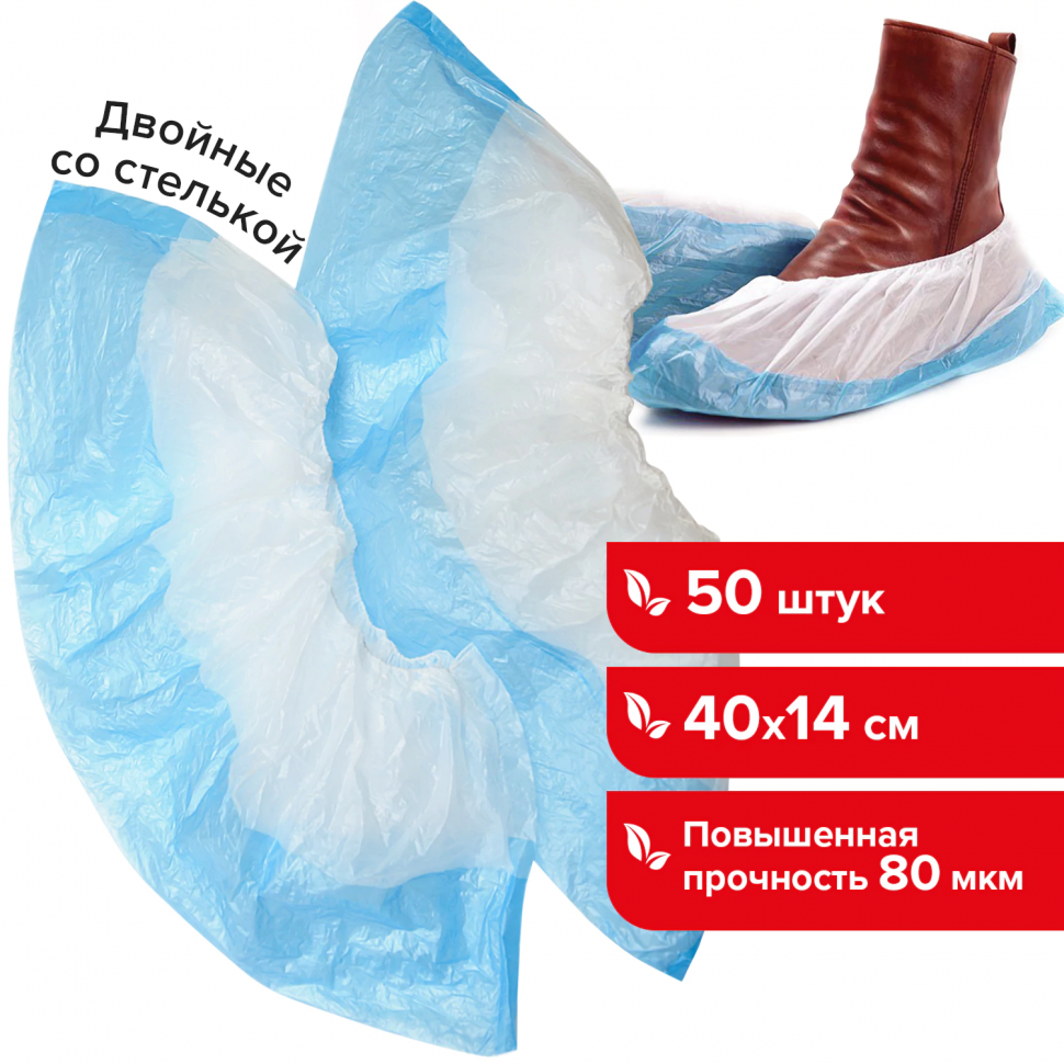 Бахилы LAIMA двойные (со стелькой), размер 40 х 14 см, толщина 80 мкм, вес 6,5 г, ПНД, уп. 50 штук (25 пар), 104982