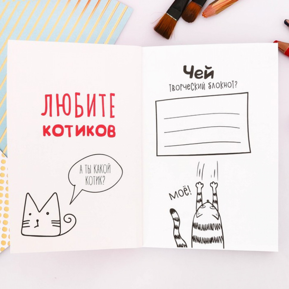 Блокнот творческого человека "Блокнот для тех, кто любит котиков", мягкая обложка, роазмер 11,5 х 16,5 см, 120 листов