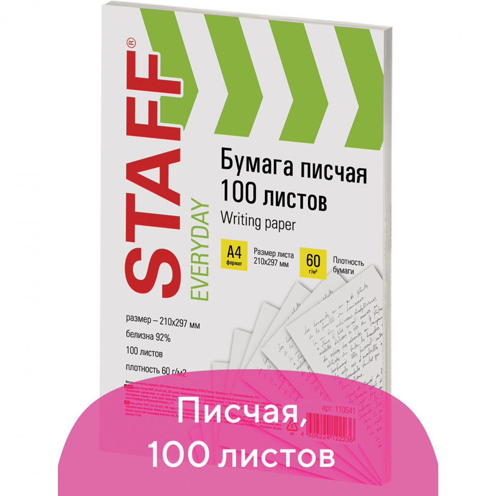 Бумага писчая А4 60 г/м2, белизна не менее 92%, пачка 100 листов