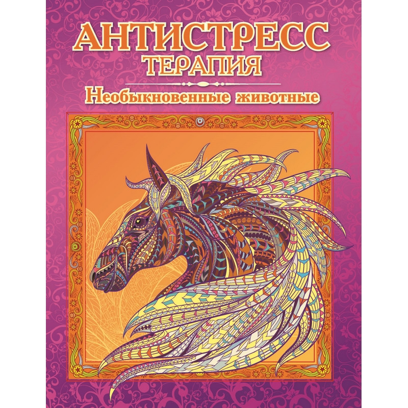 Раскраска-антистресс НЕОБЫКНОВЕННЫЕ ЖИВОТНЫЕ, 16 страниц, размер 195 х 250 мм, обложка картон, блок офсет