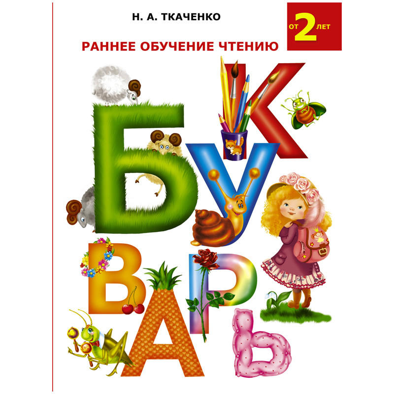 Букварь, Ткаченко Н.А., А4, АСТ "Раннее обучение чтению", 80 страниц