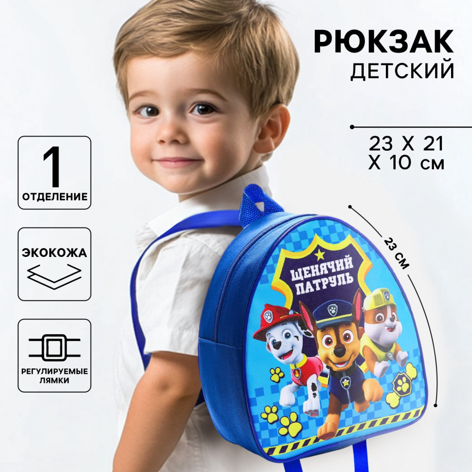 Рюкзак детский "Щенячий патруль", размер 23 х 21 x 10 см, регулируемые лямки, экокожа