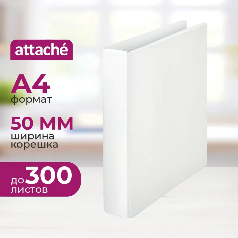 Папка-панорама на четырех кольцах Attache, корешок 50 мм, диаметр колец 35 мм, картон/ПВХ