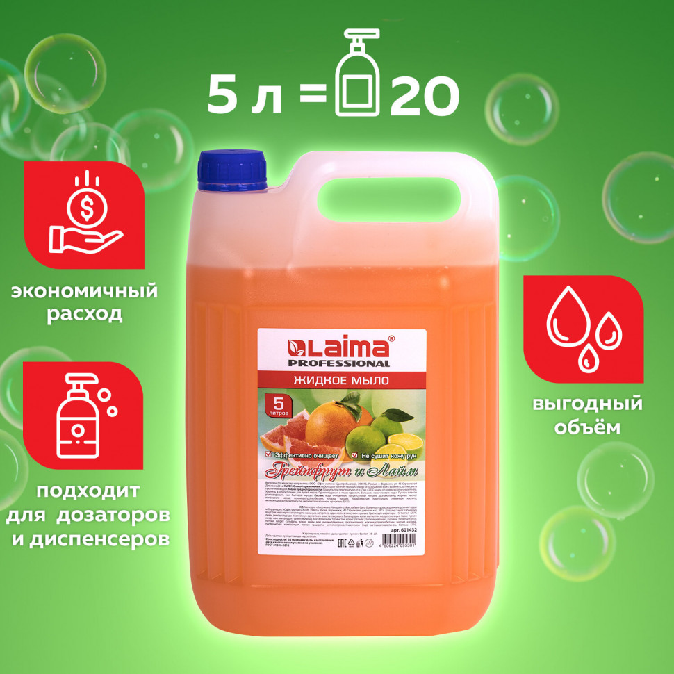 Мыло жидкое ЛАЙМА PROFESSIONAL 5 л, "Грейпфрут и Лайм", 601432