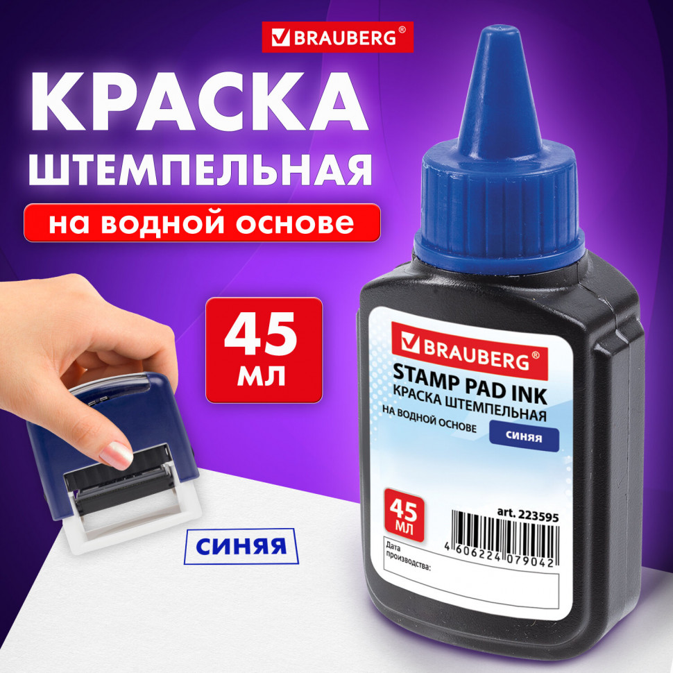 Краска штемпельная Attache/Brauberg/РДК 45 мл на водной основе синяя