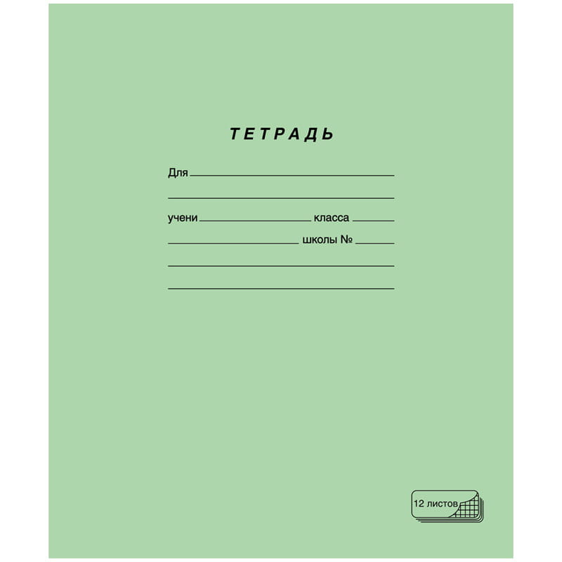 Тетрадь 12 листов, клетка, офсет, ПЗБМ, 12U05S5000/019995