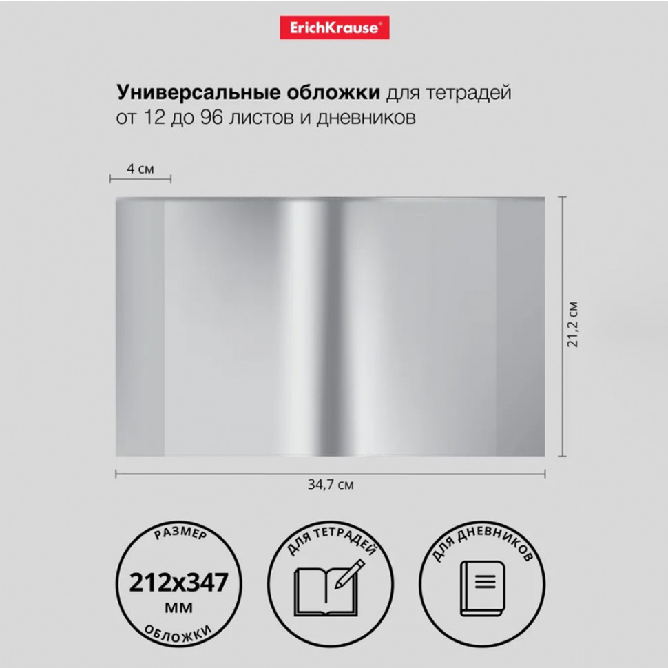 Набор пластиковых обложек ErichKrause® Fizzy Clear для тетрадей и дневников, размер 212 х 347 мм, толщина 50 микрон, уп. 10 штук, EK44510