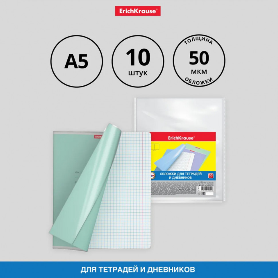 Набор пластиковых обложек ErichKrause® Fizzy Clear для тетрадей и дневников, размер 212 х 347 мм, толщина 50 микрон, уп. 10 штук, EK44510