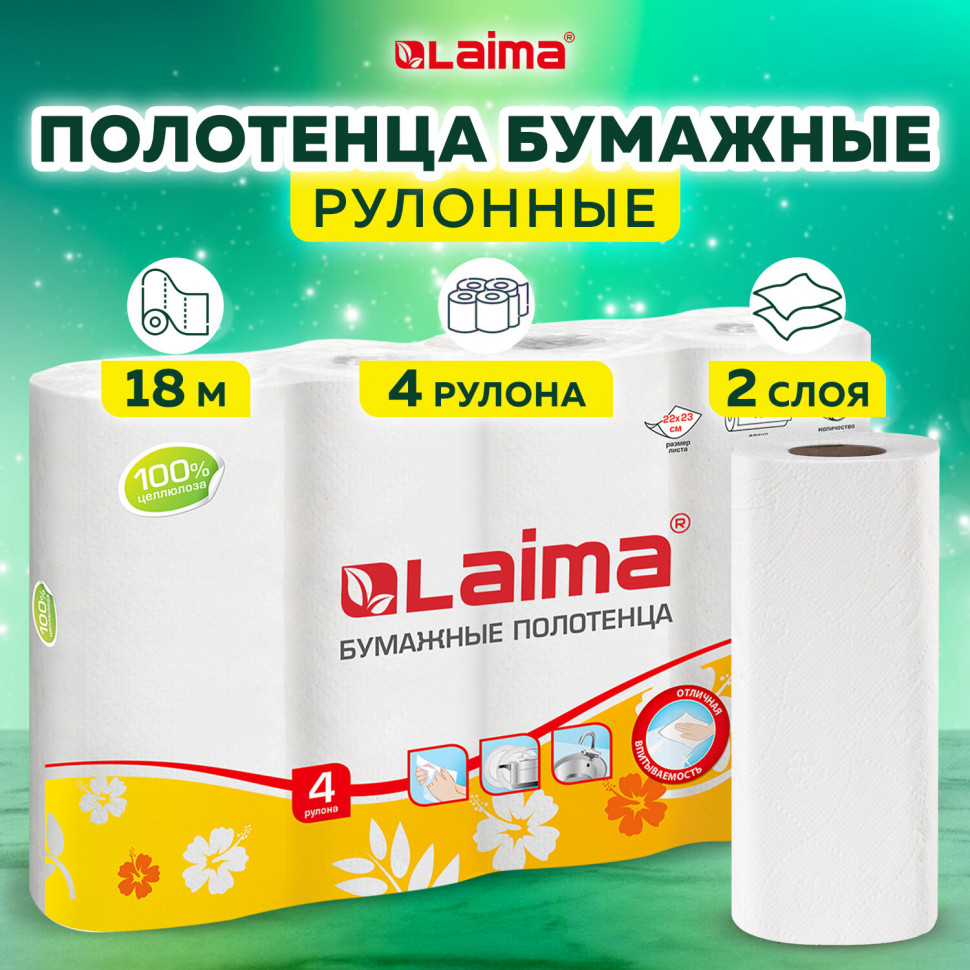 Полотенца бумажные бытовые двухслойные ЛАЙМА, размер листа 22 х 23 см, белые, целлюлоза 100%, спайка 4 рулона по 18 метров, 128725