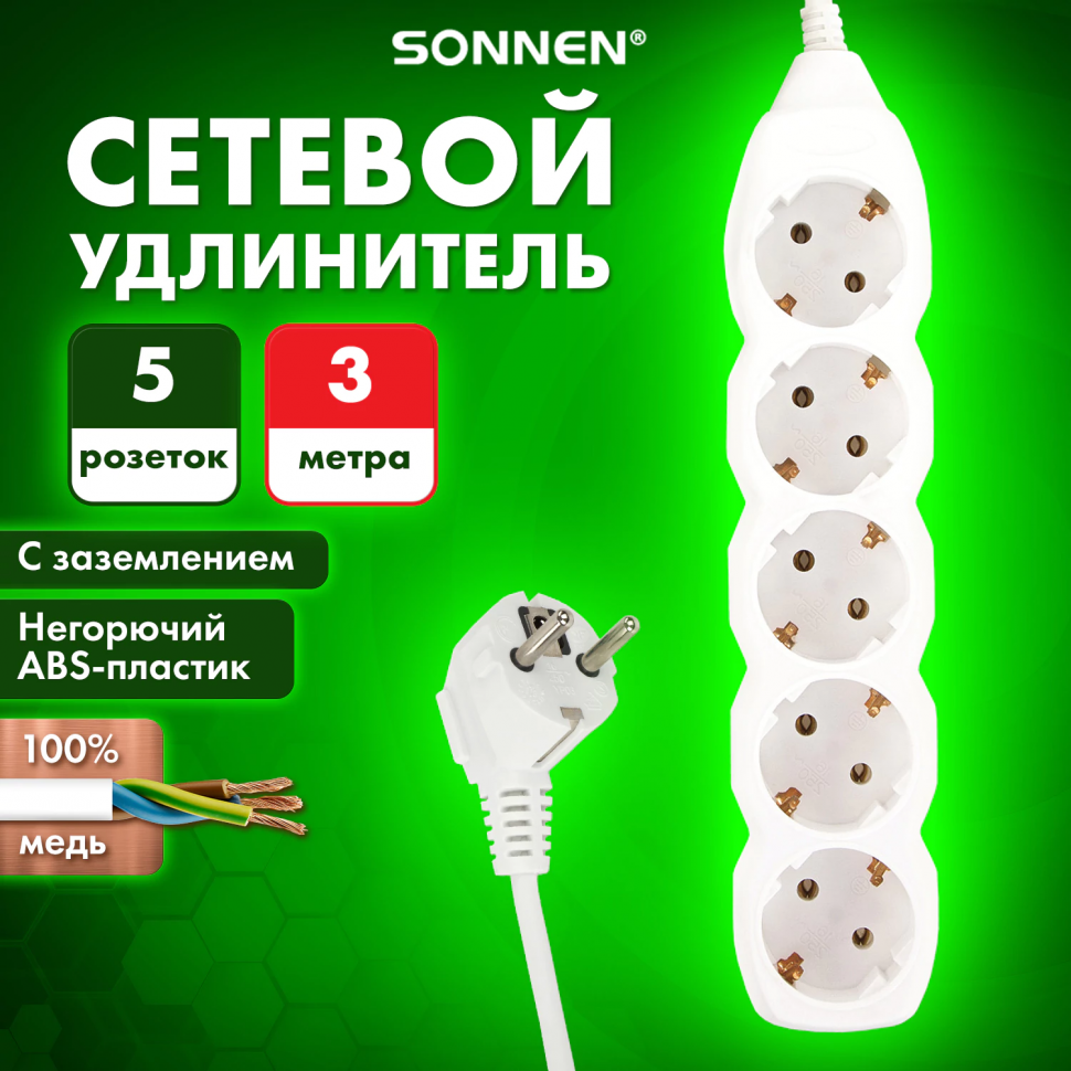 Удлинитель сетевой SONNEN U-153G, 5 розеток, c заземлением, 10 А, длина шнура 3 м, белый, 511436