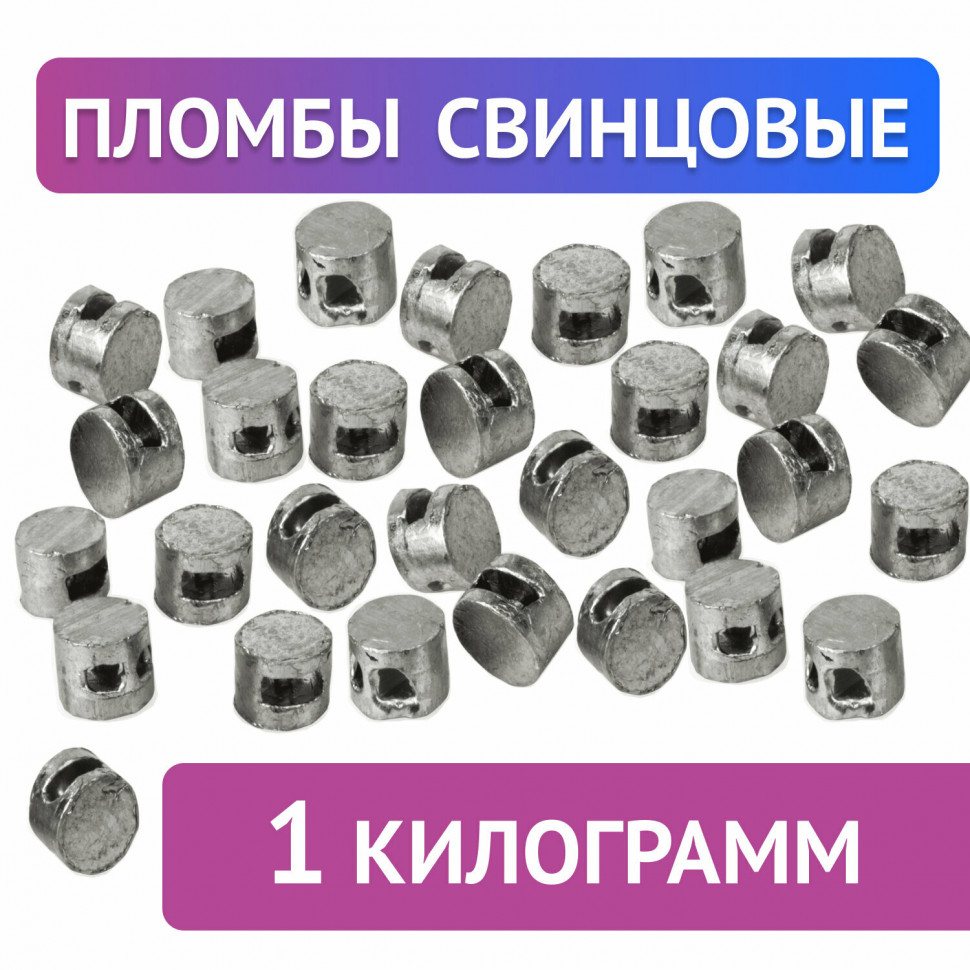 Пломба свинцовая, диаметр 10 мм, высота 7 мм, упаковка 1 кг