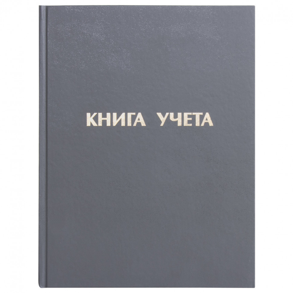 Книга учета STAFF 96 листов А4 (размер 210 х 265 мм), линия, твердая обложка из бумвинила, блок офсет, 130043