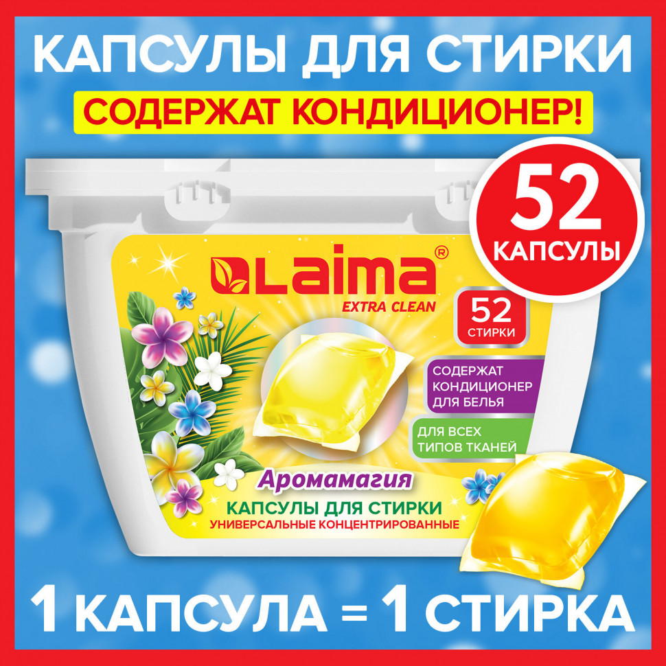 Капсулы для стирки белья концентрат 3 в 1 с кондиционером LAIMA АРОМАМАГИЯ, уп. 52 капсулы, 608265
