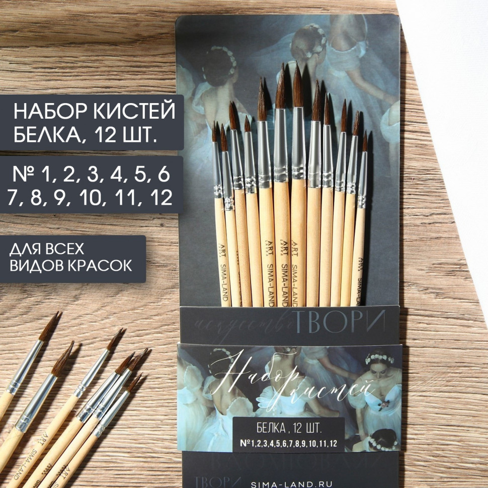 Набор кистей белка «Живу ради искусства», 12 штук - № 1, 2, 3, 4, 5, 6, 7, 8, 9, 10, 11, 12